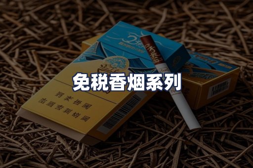 免税香烟系列